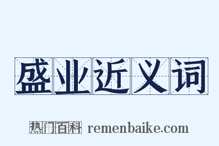 盛业近义词是什么意思的图片